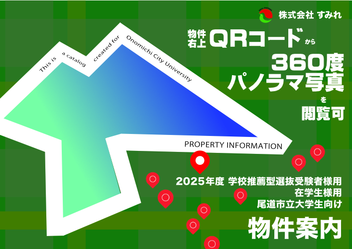 2025年度 尾道市立大学生向け 物件案内冊子