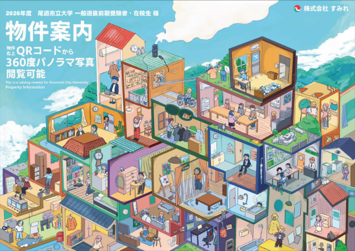 2025年度 尾道市立大学生向け 物件案内冊子