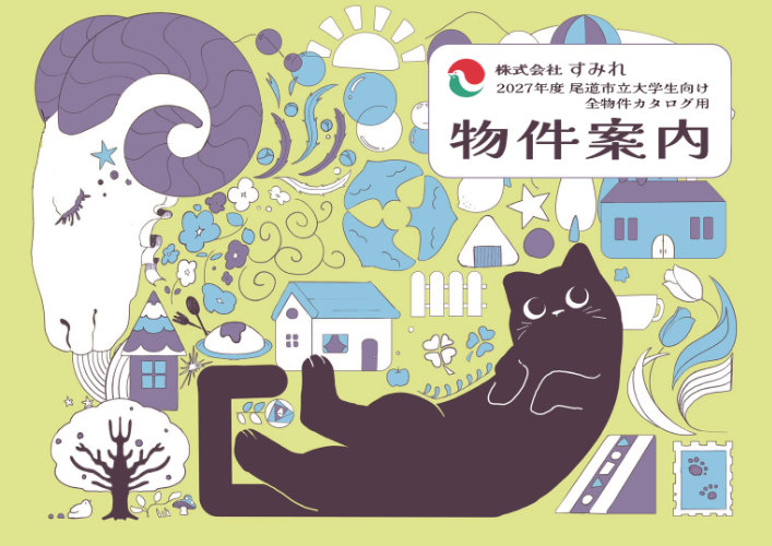 2027年度 尾道市立大学生向け 物件案内冊子